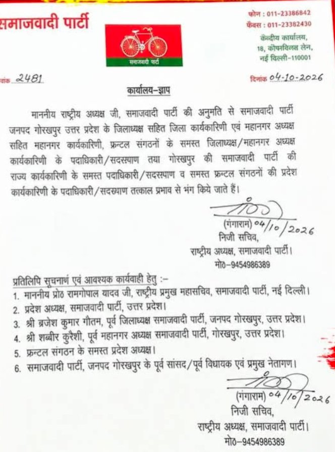 सपा ने गोरखपुर की जिला व महानगर कार्यकारिणी समेत सभी फ्रंटल संगठनों की कार्यकारिणी भंग की