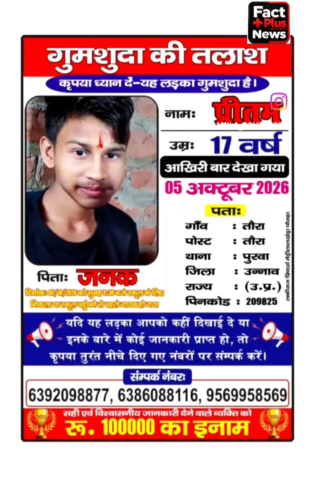 उन्नाव में 17 वर्षीय किशोर लापता, तलाश में जुटे परिजन